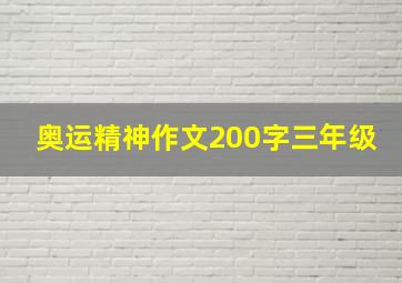 奥运精神作文200字三年级