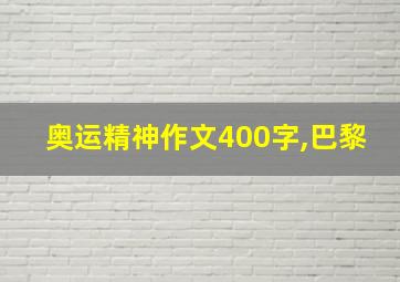 奥运精神作文400字,巴黎