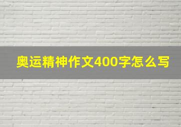 奥运精神作文400字怎么写