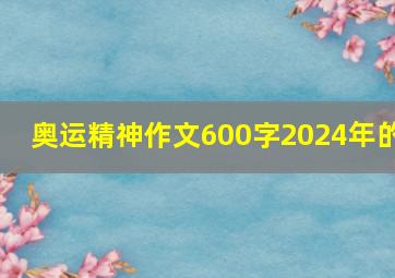 奥运精神作文600字2024年的