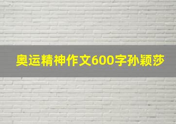 奥运精神作文600字孙颖莎