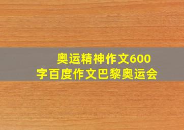 奥运精神作文600字百度作文巴黎奥运会