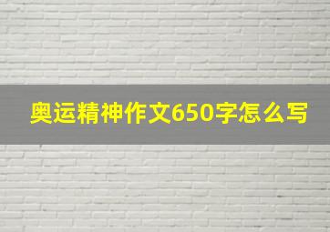 奥运精神作文650字怎么写