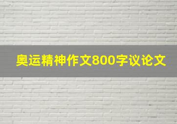 奥运精神作文800字议论文