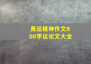 奥运精神作文800字议论文大全