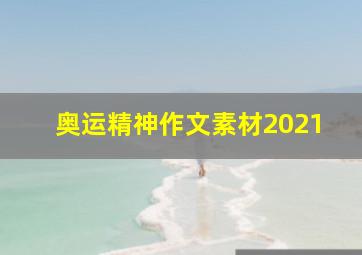 奥运精神作文素材2021