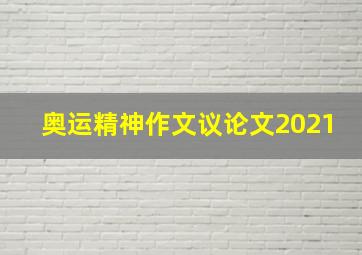 奥运精神作文议论文2021