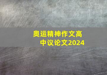 奥运精神作文高中议论文2024