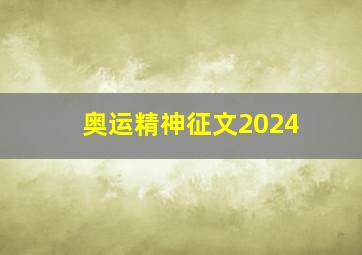 奥运精神征文2024