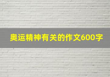 奥运精神有关的作文600字