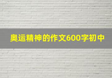 奥运精神的作文600字初中