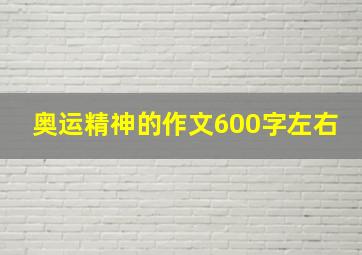 奥运精神的作文600字左右