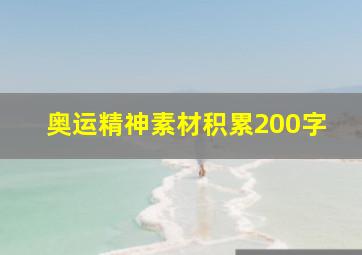 奥运精神素材积累200字