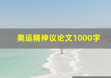 奥运精神议论文1000字