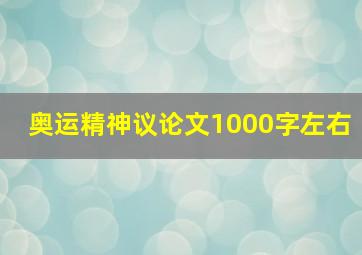 奥运精神议论文1000字左右