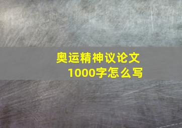 奥运精神议论文1000字怎么写