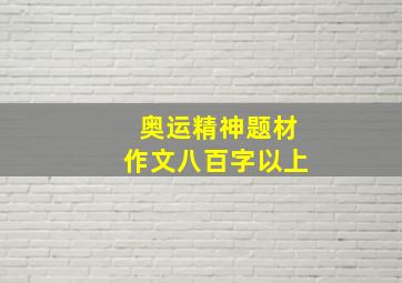 奥运精神题材作文八百字以上