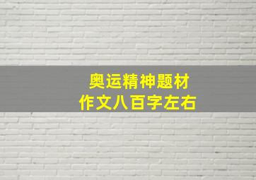 奥运精神题材作文八百字左右