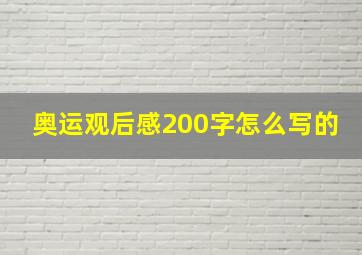 奥运观后感200字怎么写的