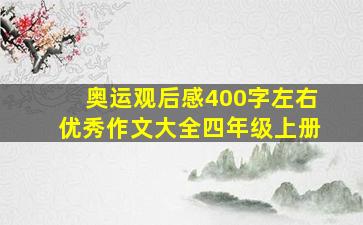 奥运观后感400字左右优秀作文大全四年级上册