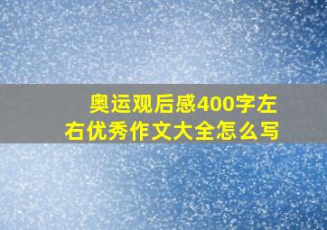 奥运观后感400字左右优秀作文大全怎么写