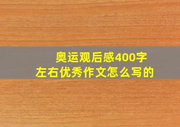 奥运观后感400字左右优秀作文怎么写的