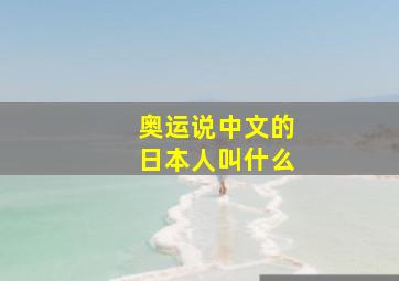 奥运说中文的日本人叫什么