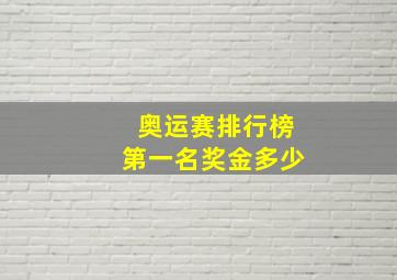 奥运赛排行榜第一名奖金多少