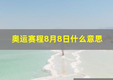 奥运赛程8月8日什么意思