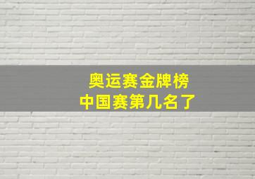 奥运赛金牌榜中国赛第几名了