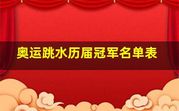 奥运跳水历届冠军名单表