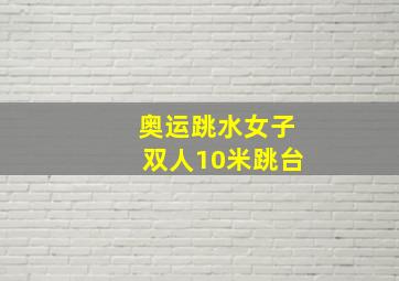 奥运跳水女子双人10米跳台