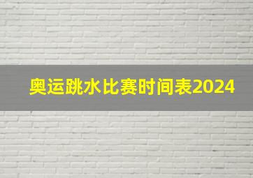 奥运跳水比赛时间表2024