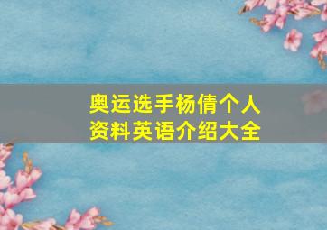 奥运选手杨倩个人资料英语介绍大全