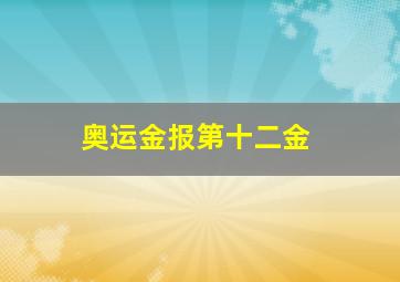 奥运金报第十二金