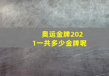 奥运金牌2021一共多少金牌呢