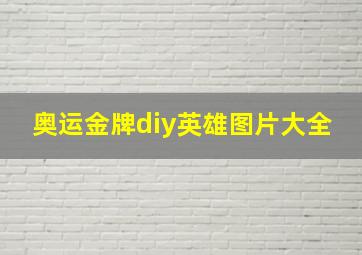 奥运金牌diy英雄图片大全