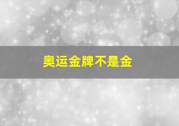 奥运金牌不是金