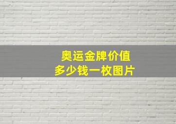 奥运金牌价值多少钱一枚图片