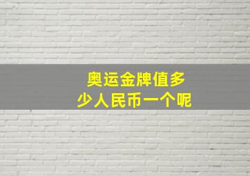 奥运金牌值多少人民币一个呢