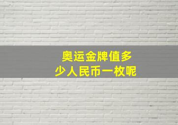 奥运金牌值多少人民币一枚呢