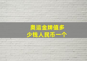 奥运金牌值多少钱人民币一个