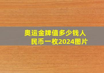 奥运金牌值多少钱人民币一枚2024图片