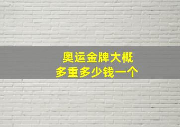 奥运金牌大概多重多少钱一个