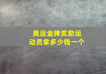 奥运金牌奖励运动员拿多少钱一个