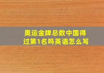 奥运金牌总数中国得过第1名吗英语怎么写