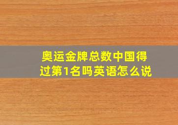 奥运金牌总数中国得过第1名吗英语怎么说