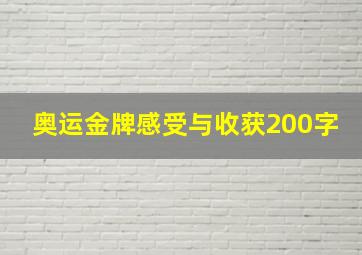 奥运金牌感受与收获200字