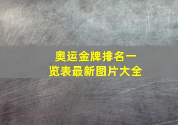 奥运金牌排名一览表最新图片大全