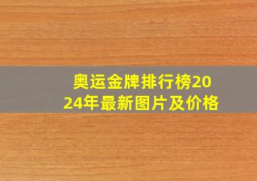 奥运金牌排行榜2024年最新图片及价格